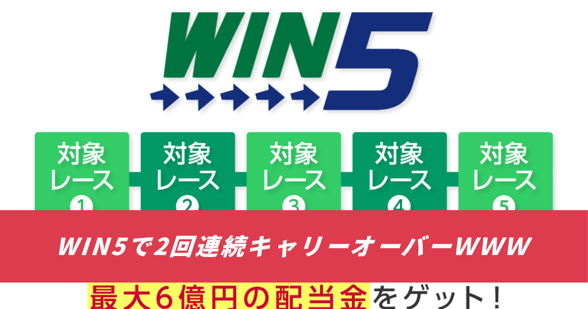 【競馬5ちゃんねるまとめ】WIN５キャリーオーバー２回連続馬券【ニュース速報２ちゃんねる】