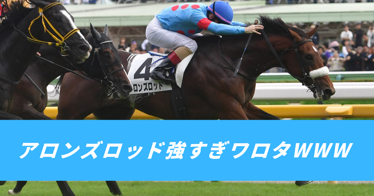 【競馬5ちゃんねるまとめ】アロンズロッドアーモンドアイ産駒【ニュース速報２ちゃんねる】