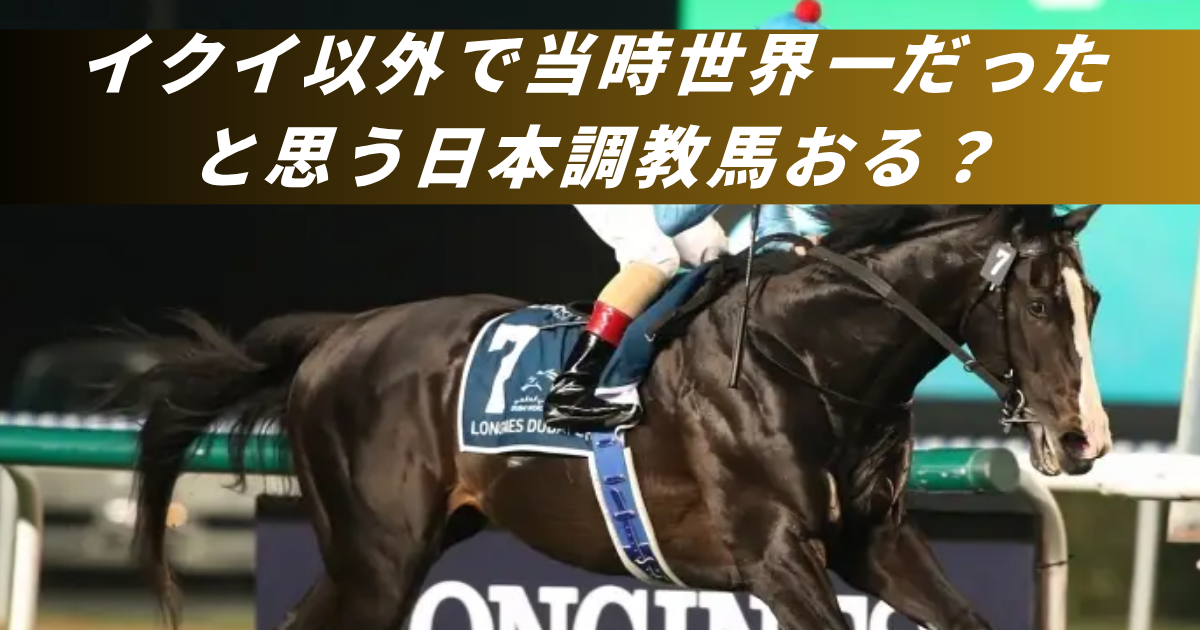 【競馬5ちゃんねるまとめ】イクイノックス世界一レーティング日本調教馬【ニュース速報２ちゃんねる】