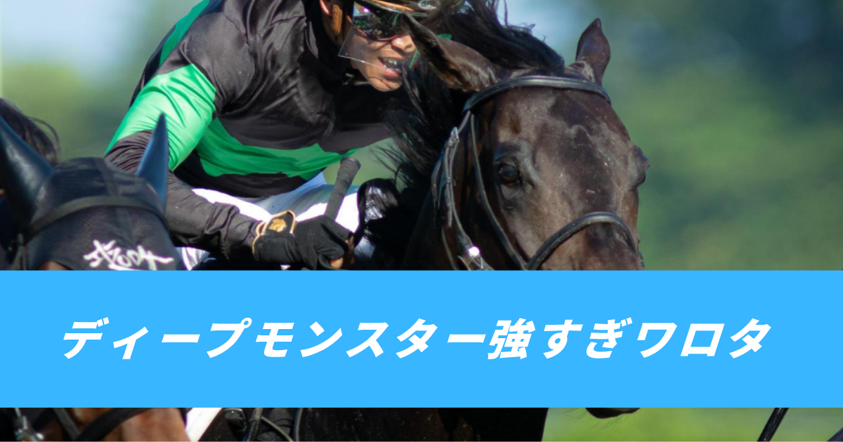 【競馬5ちゃんねるまとめ】ディープモンスター京都大賞典ディープインパクト産駒【ニュース速報２ちゃんねる】【競馬5ちゃんねるまとめ】ディープモンスター京都大賞典ディープインパクト産駒【ニュース速報２ちゃんねる】