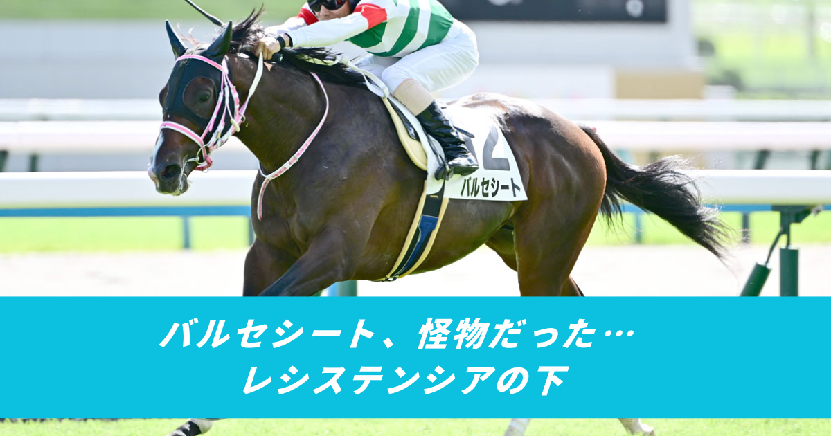 【競馬5ちゃんねるまとめ】バルセシート怪物レシステンシアの下【ニュース速報２ちゃんねる】