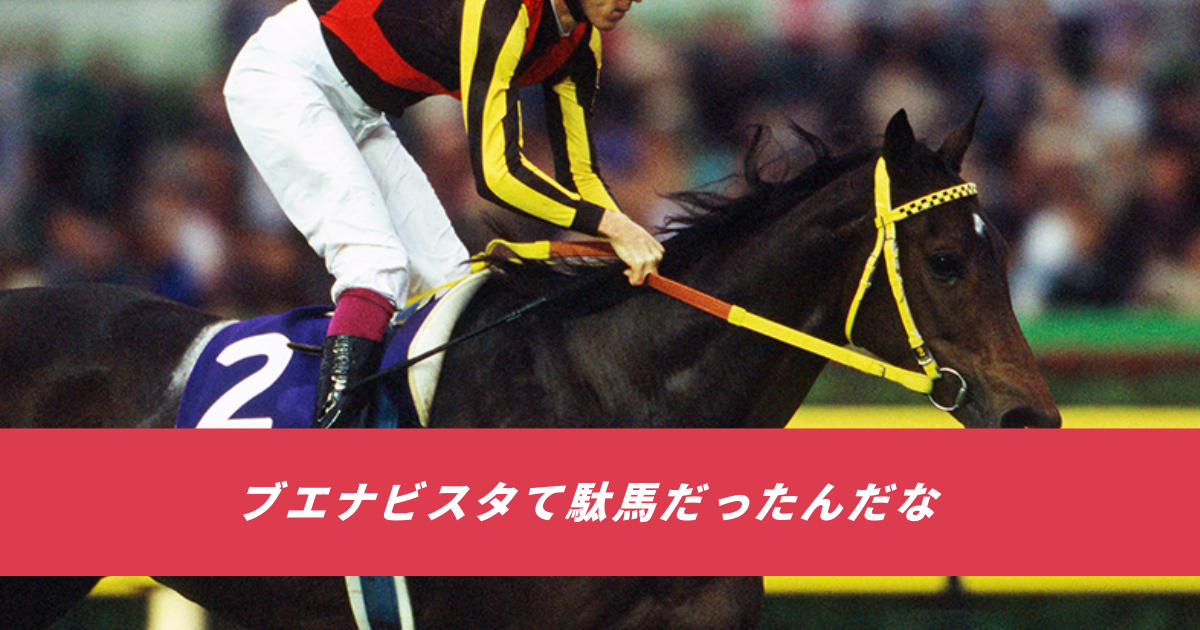 【競馬5ちゃんねるまとめ】ブエナビスタ降着産駒スペシャルウィーク産駒【ニュース速報２ちゃんねる】