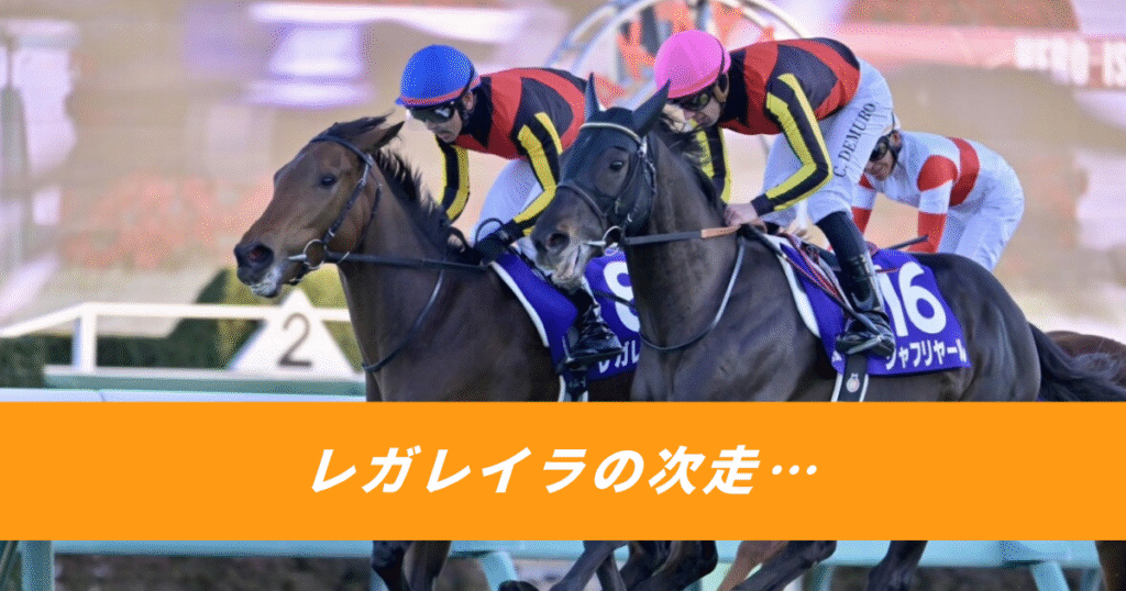 【競馬5ちゃんねるまとめ】レガレイラの次走ローテーション【ニュース速報２ちゃんねる】