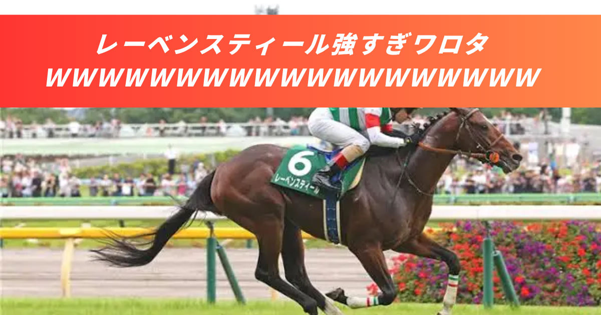【競馬5ちゃんねるまとめ】レーベンスティールトウカイテイオー血統毎日王冠キャロット【ニュース速報２ちゃんねる】