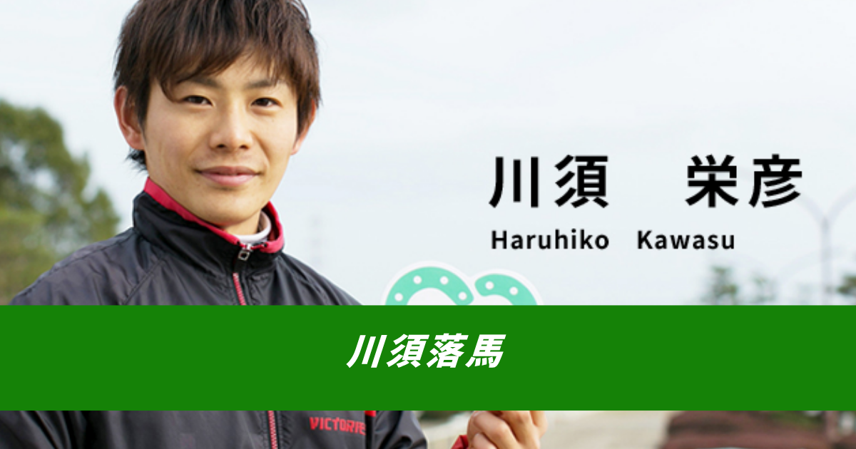 【競馬5ちゃんねるまとめ】川須栄彦騎手落馬京都競馬場【ニュース速報２ちゃんねる】