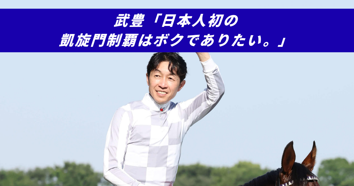 【競馬5ちゃんねるまとめ】武豊凱旋門賞制覇日本人初【ニュース速報２ちゃんねる】