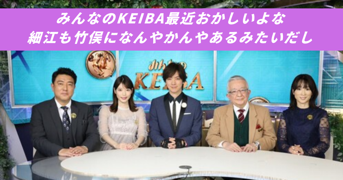 【競馬まとめサイト】みんなのKEIBA細江純子竹俣紅アナウンサーDAIGO佐野瑞樹【５ちゃんねる２ちゃんねるニュース】