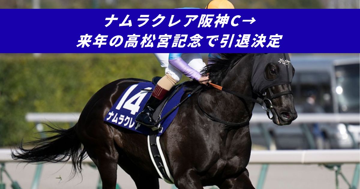 【競馬まとめサイト】ナムラクレア引退ラストラン高松宮記念【５ちゃんねる２ちゃんねるニュース】