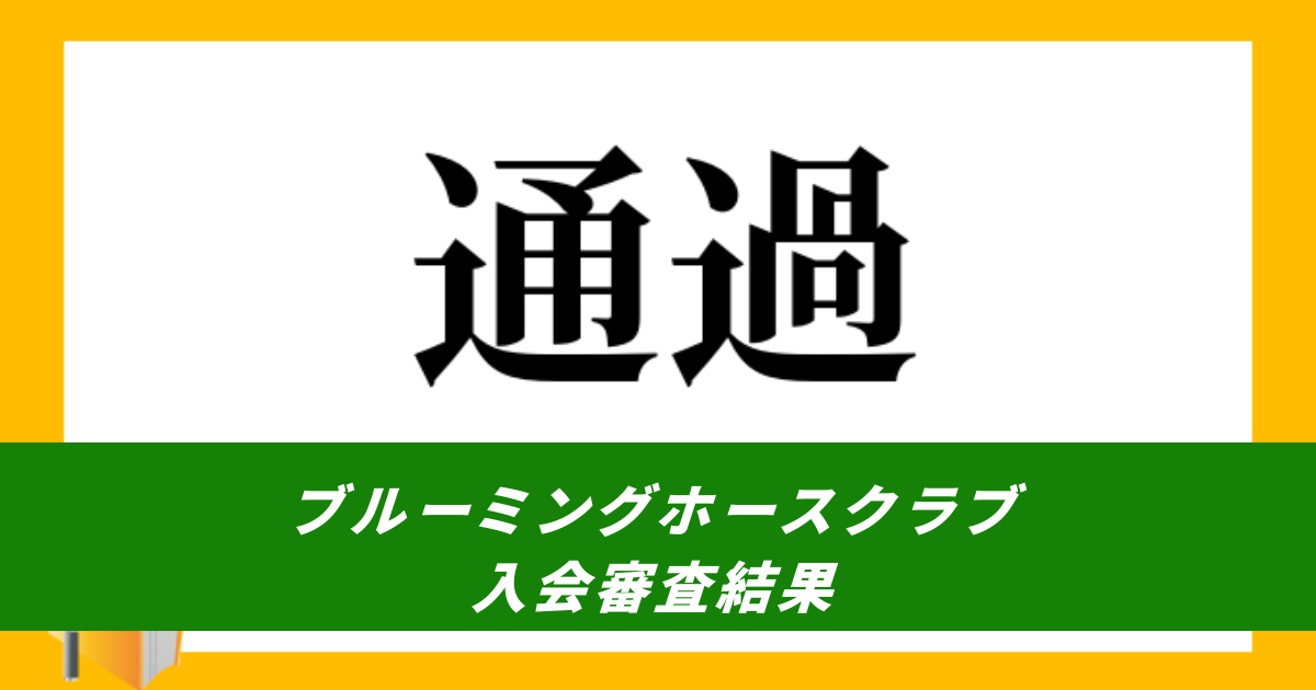 【競馬まとめサイト】ブルーミングホースクラブ入会審査結果通過【５ちゃんねる２ちゃんねるニュース】