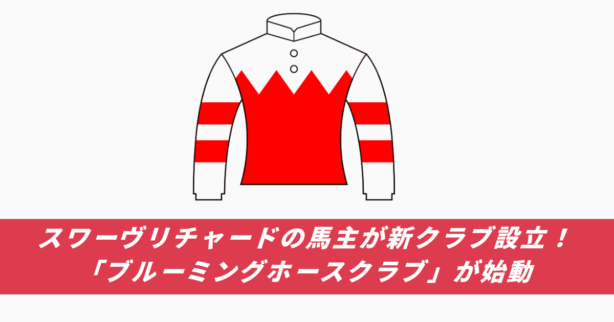 【競馬まとめサイト】ブルーミングホースクラブ設立勝負服と募集馬一口馬主【５ちゃんねる２ちゃんねるニュース】