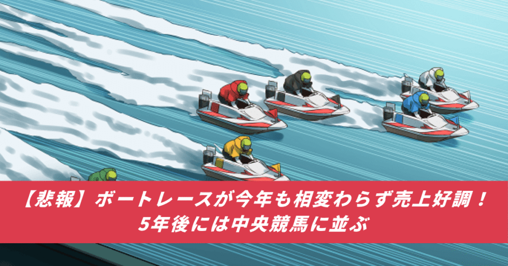 【競馬まとめサイト】公営ギャンブル競艇ボートレース売上好調中央競馬【５ちゃんねる２ちゃんねるニュース】